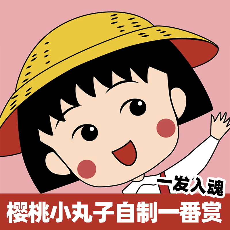 樱桃小丸子自制正版周边一番赏盲盒扭蛋机毛绒手办摆件公仔抽抽乐