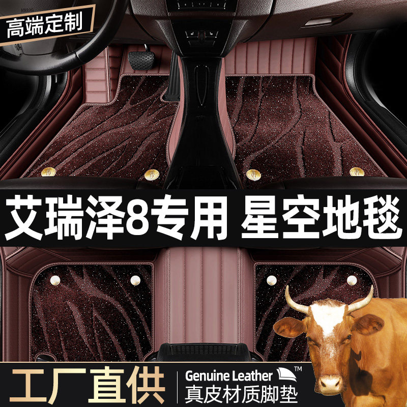 奇瑞艾瑞泽8脚垫专用23款22丝圈地毯全包汽车真皮脚垫全包围地垫
