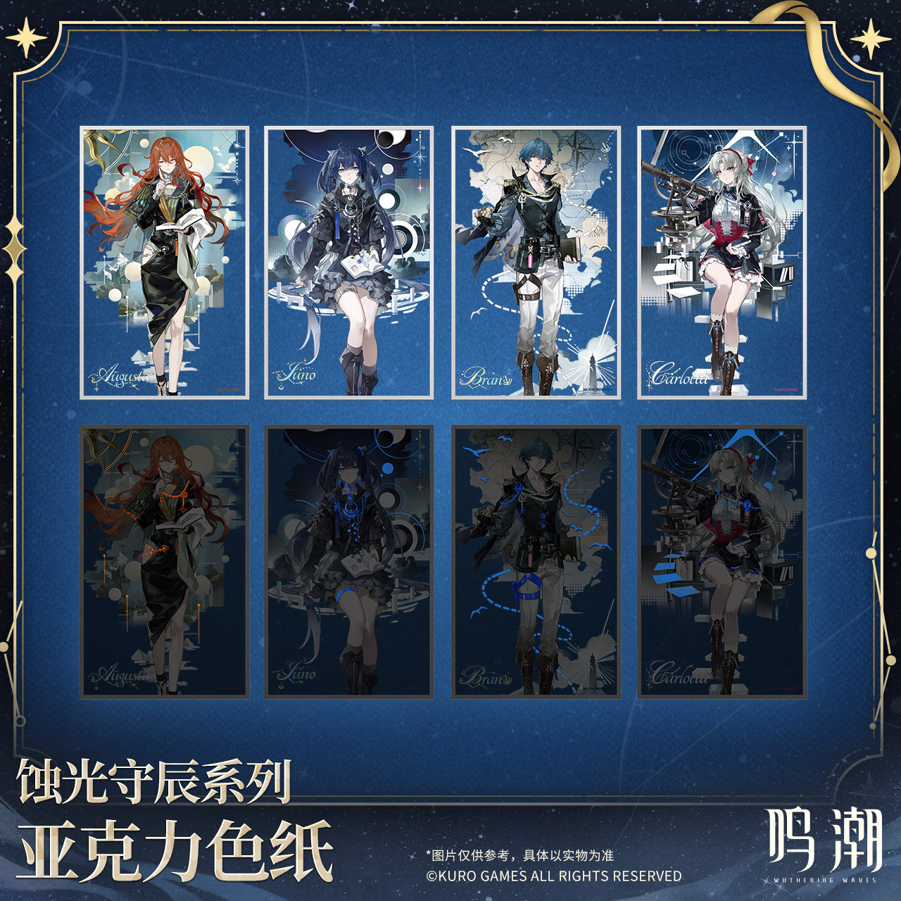 预售需补邮 鸣潮 蚀光守辰系列亚克力色纸 尤诺珂莱塔布兰特