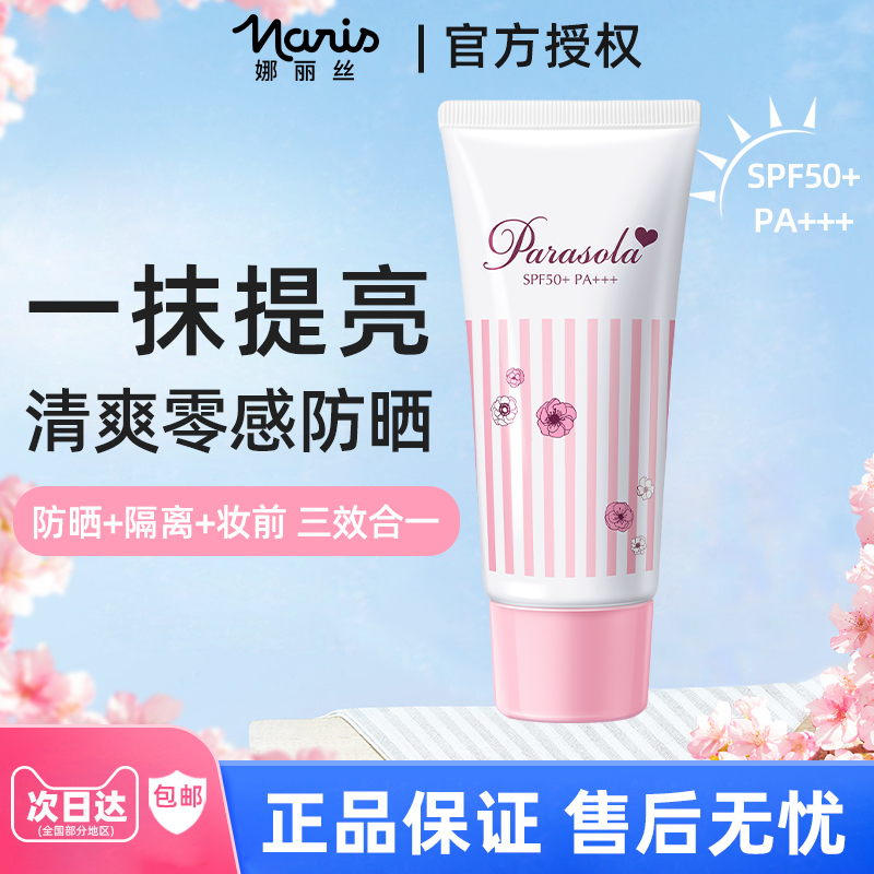 娜丽丝防晒霜乳隔离面部