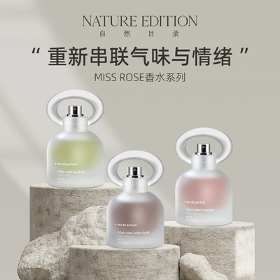 自然目录MissRose玫瑰系列沙龙淡香水50ml留香持久高级礼物