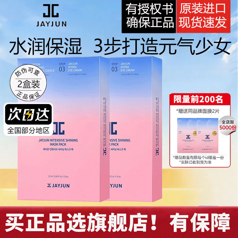 jayjun捷俊水光樱花面膜10片/盒*2补水保湿深层男女贴片