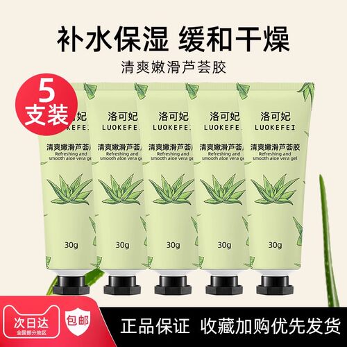 洛可妃芦荟胶30g补水保湿