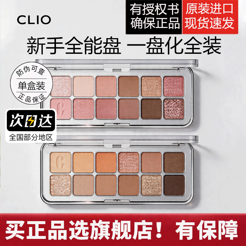 Clio/珂莱欧十二色眼影盘珠光哑光奶茶大地色系日常淡妆显色