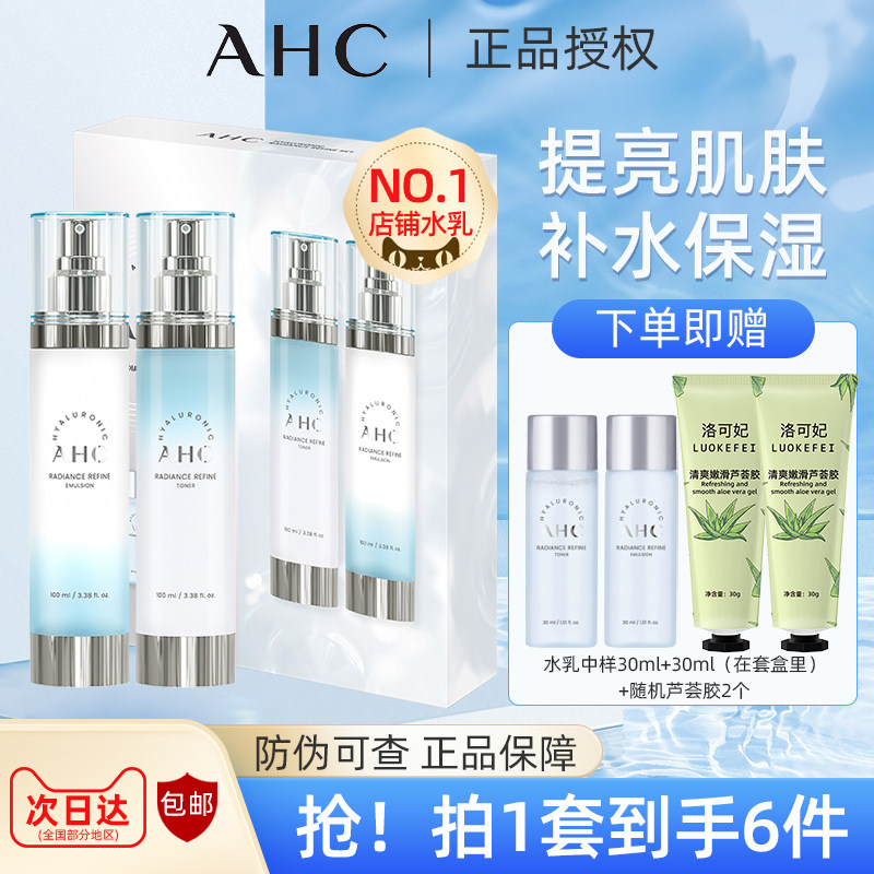 AHC小神仙水水乳套装护肤礼盒透明质酸补水保湿提亮韩国进口正品