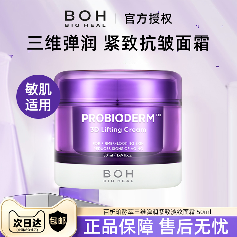 韩国百析珀三维弹润紧致面霜50ml