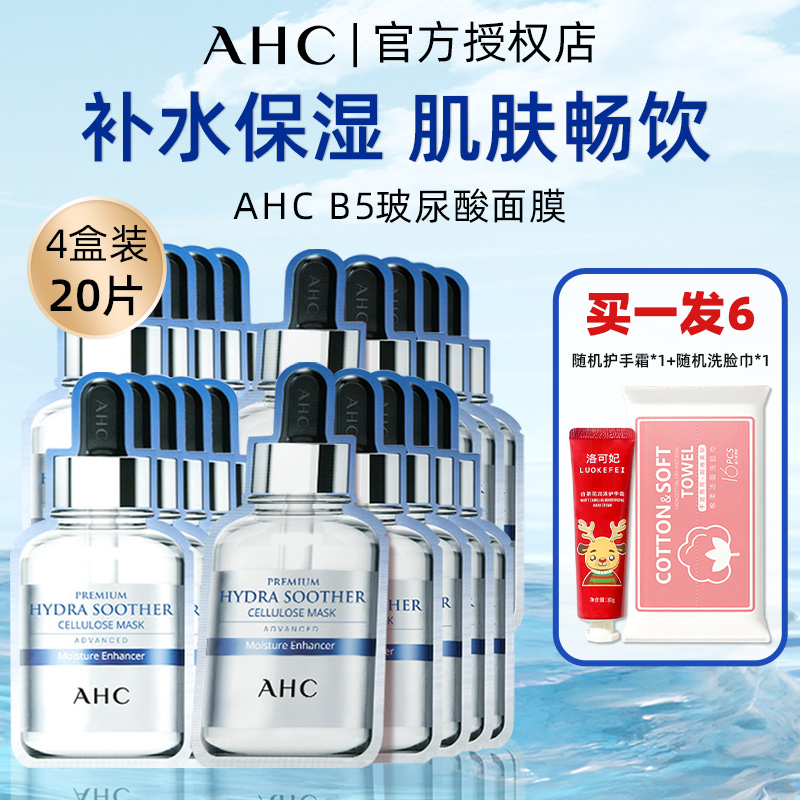 AHC/爱和纯B5玻尿酸安瓶面膜女温和舒缓补水保湿三代4盒装