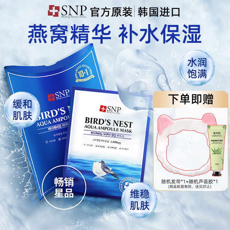 韩国SNP海洋燕窝安瓶精华面膜补水肌肤润肤贴片10片盒正品