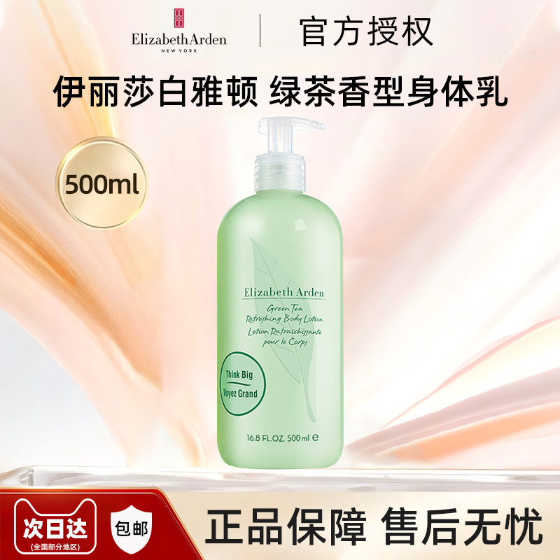 伊丽莎白雅顿绿茶身体乳霜500ml淡香保湿清爽香氛持久体香高级