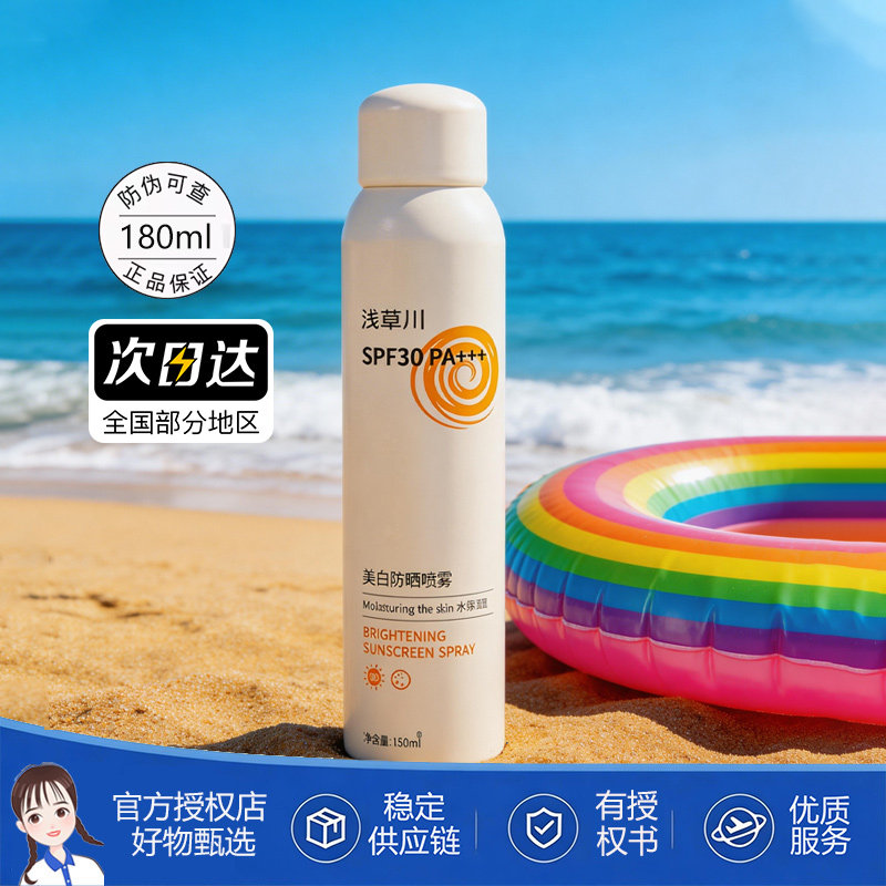 浅草川美白防晒喷雾SPF30补水保湿防晒隔离三合一面部全身军训