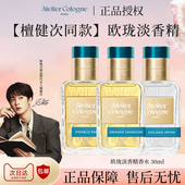 欧珑香水赤霞橘光无极乌龙30ml Cologne 檀健次同款 Atelier