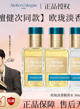 【檀健次同款】Atelier Cologne/欧珑香水赤霞橘光无极乌龙30ml