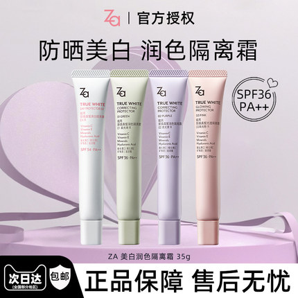 Za/姬芮美白防晒隔离霜妆前乳素颜霜紫色白色隔离紫外线保湿