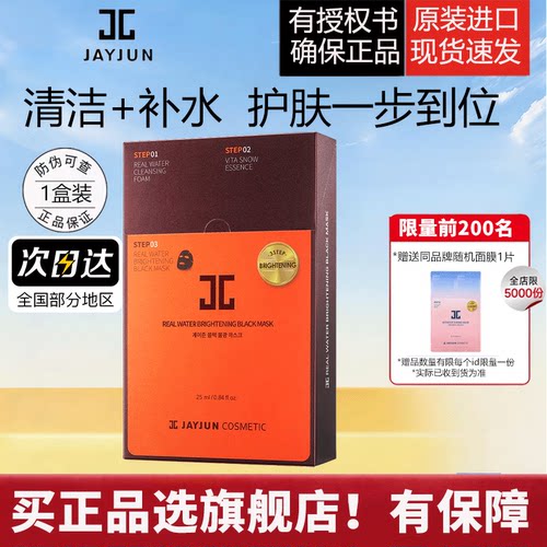 捷俊黑色水光三部曲面膜10片/盒