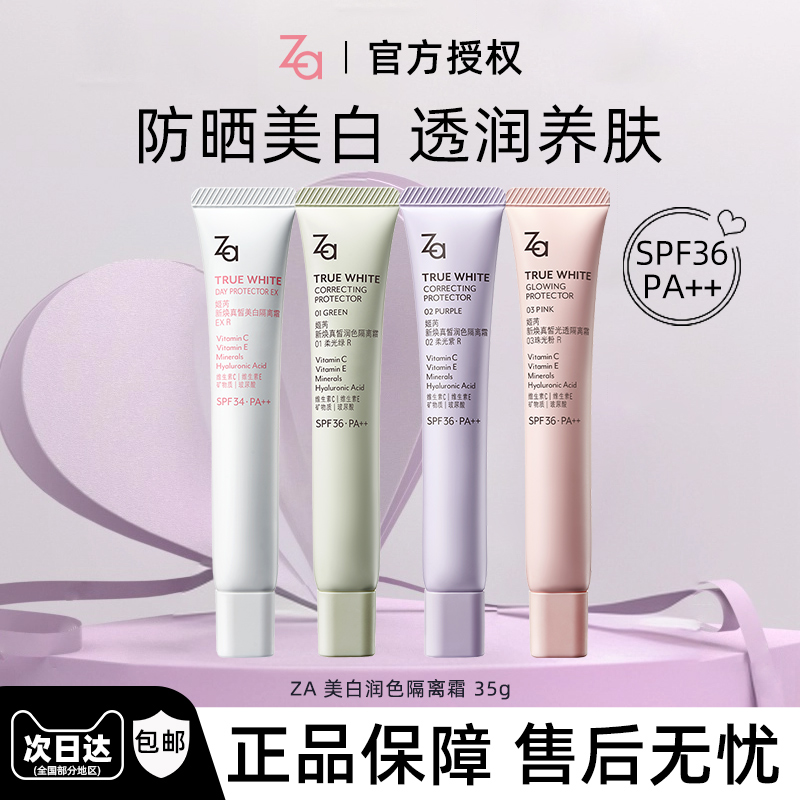 Za/姬芮美白防晒隔离霜35g妆前乳素颜霜三合一隔离紫外线润色保湿