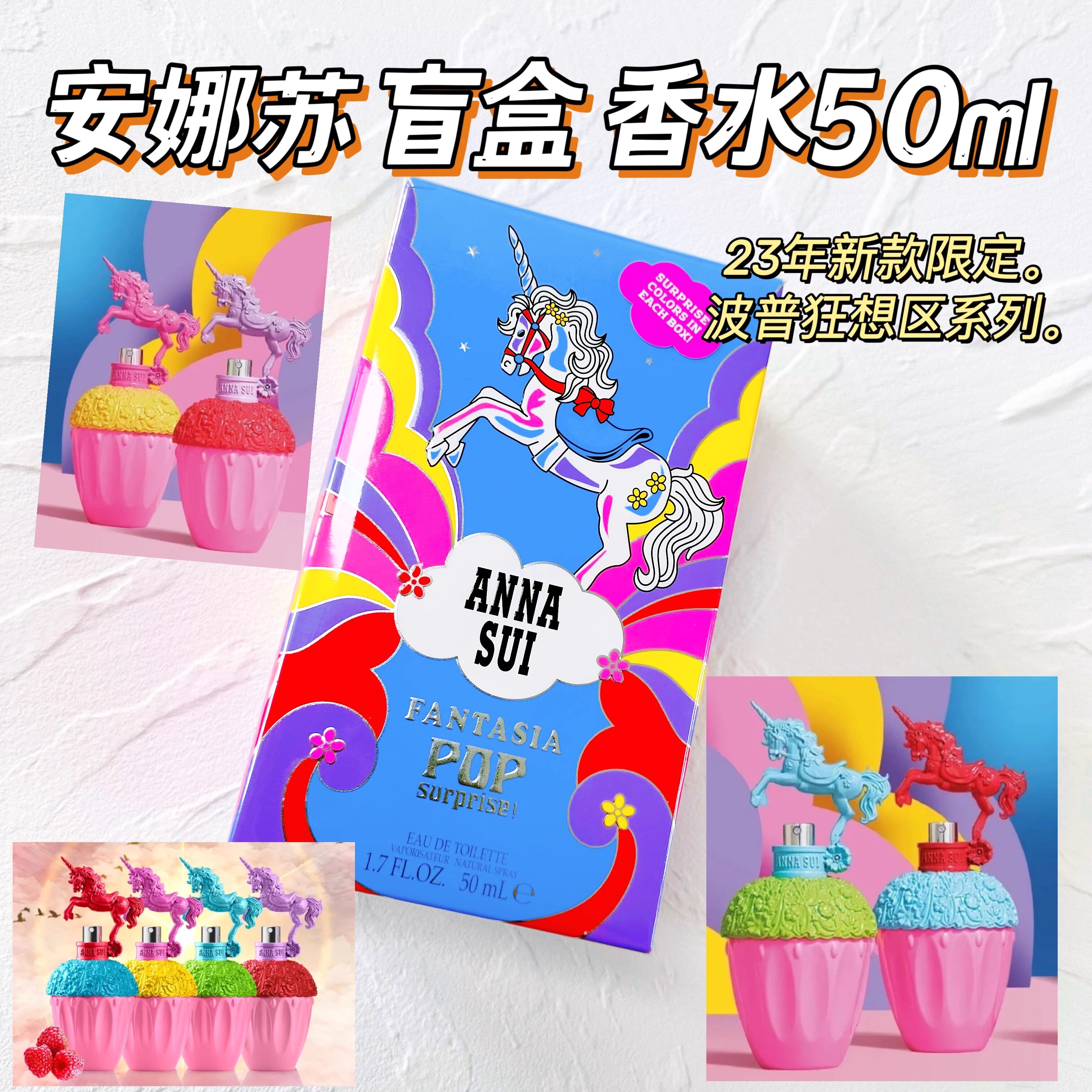 安娜苏23新款彩虹独角兽EDT50ml波普狂想曲四色彩撞色盲盒香水