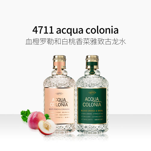 德国科隆4711血橙和罗勒白桃与芫荽经典古龙水 EDC50/170ml