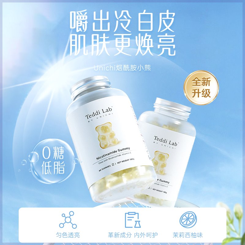 Unichi烟酰胺亮肤美白小熊软糖