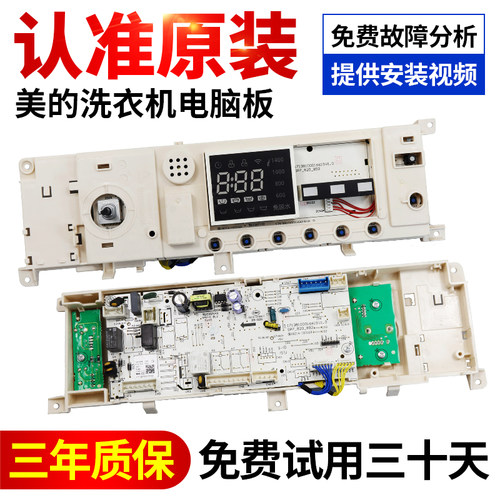 美的洗衣机电脑板原装售后专用