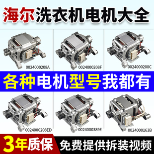 F海尔滚筒洗衣机0024000163B电机马达配件大全 0024000208