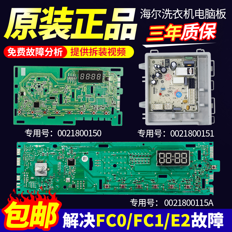 海尔洗衣机电脑主板免费故障分析