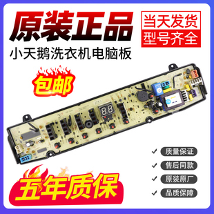 MB80 小天鹅洗衣机电脑板TB80 8268S Q1088G主板TB90 1126G 6168G
