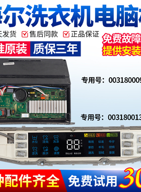 0031800138JC海尔洗衣机电脑板XQS85-BZ858 BZ856/(EX)主板控制板