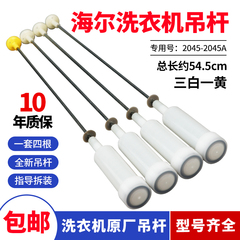 原装海尔洗衣机吊杆XQB75-S9288/J-M12699/X-M1269S-SP118平衡杆