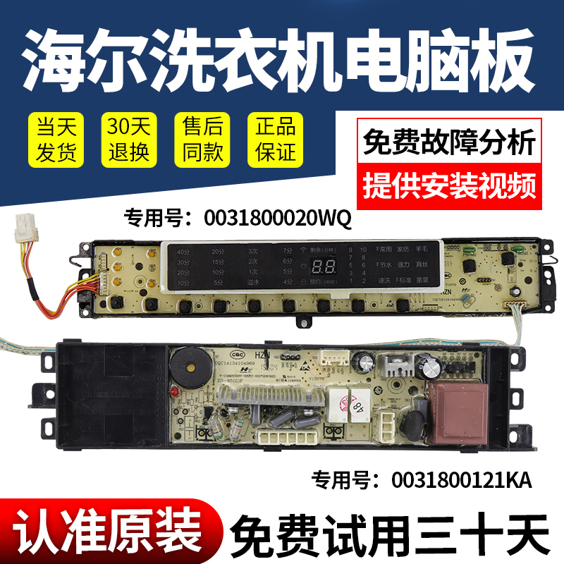 海尔洗衣机电脑板当日下单有优惠