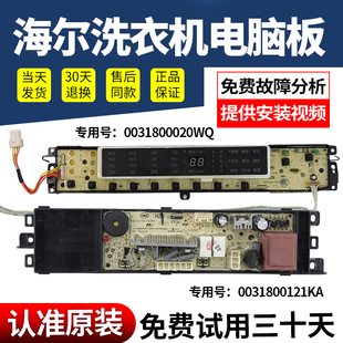 0031800020WQ海尔洗衣机电脑板B10018F31 N线路显示主板 B8018F31