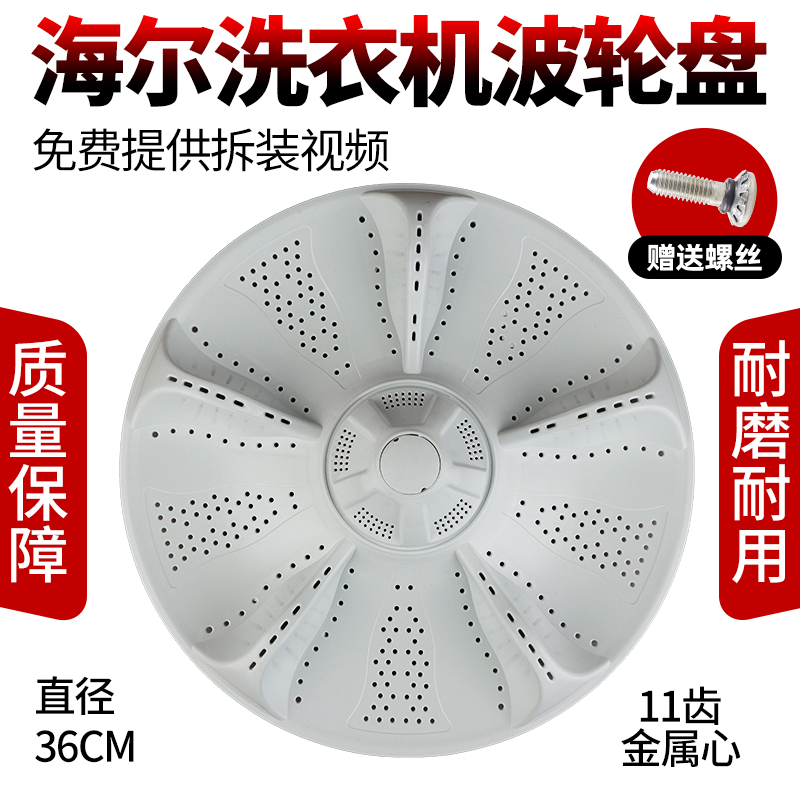 海尔洗衣机波轮盘当日下单有优惠