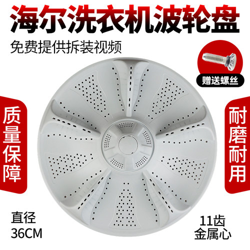 海尔洗衣机波轮盘当日下单有优惠