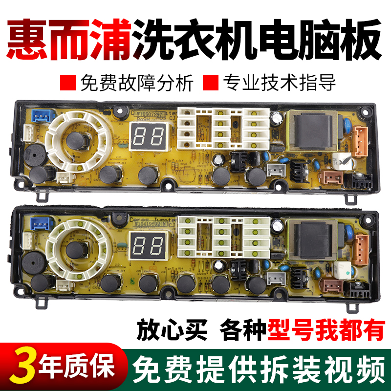 假一罚三百分百原装惠而浦电脑板