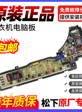 原装松下洗衣机电脑板XQB55-H541U XQB65-H641U主控板XQB60-H640U