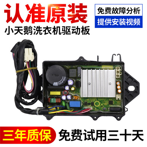 小天鹅洗衣机驱动变频板售后同款
