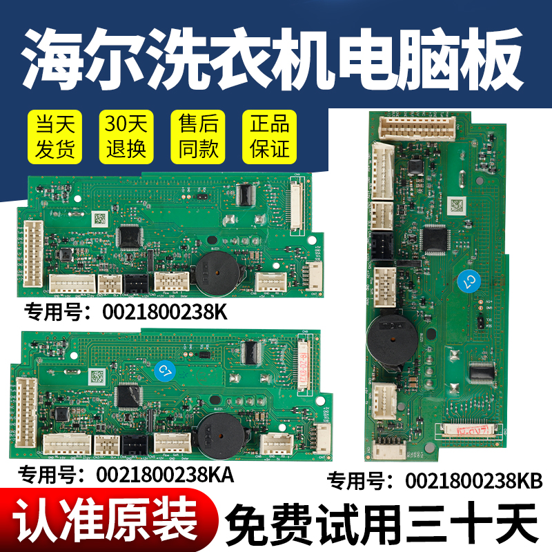 海尔洗衣机电脑板当日下单有优惠