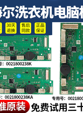 海尔洗衣机电脑板0021800238K/G/F/KB/KG/KA触摸显示板旋钮控制版