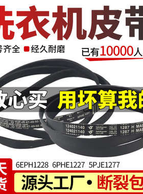 适用于夏普/飞歌/伊莱克斯洗衣机皮带6EPH1228/7EPH1228/6PHE1227