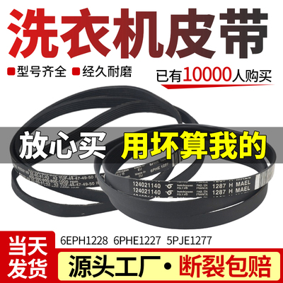 滚筒洗衣机皮带当日下单更有优惠