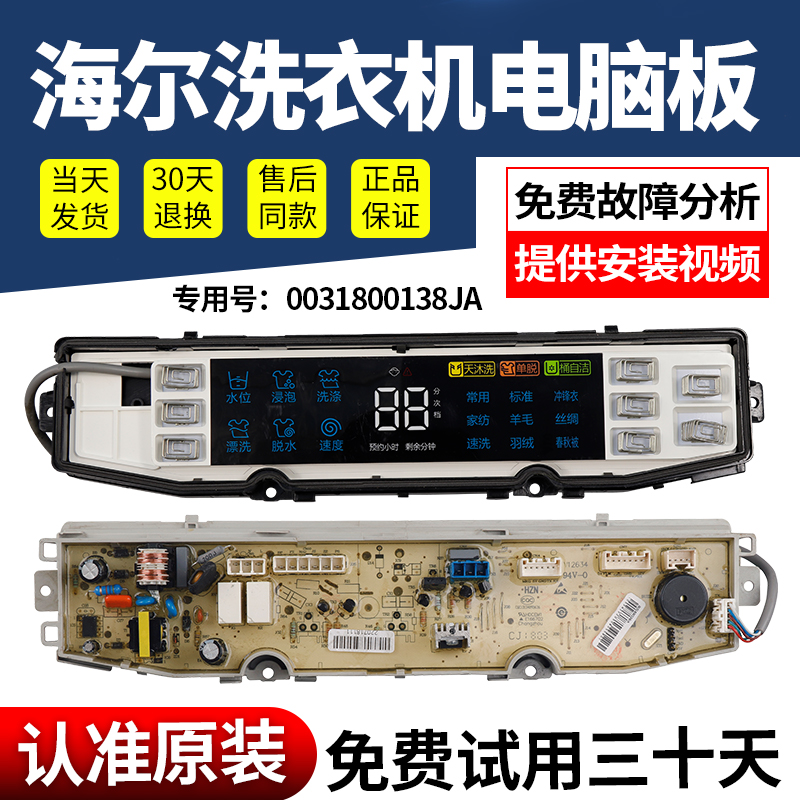 海尔洗衣机电脑板当日下单有优惠
