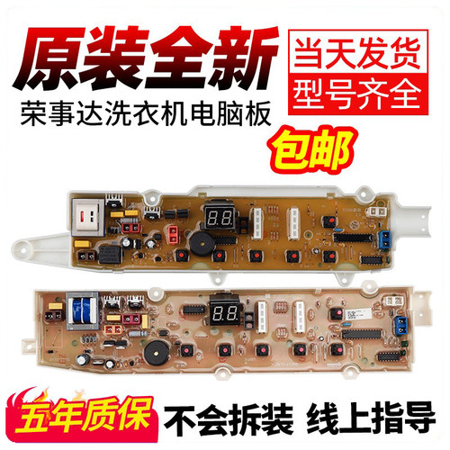 荣事达洗衣机电脑板下单立减10元