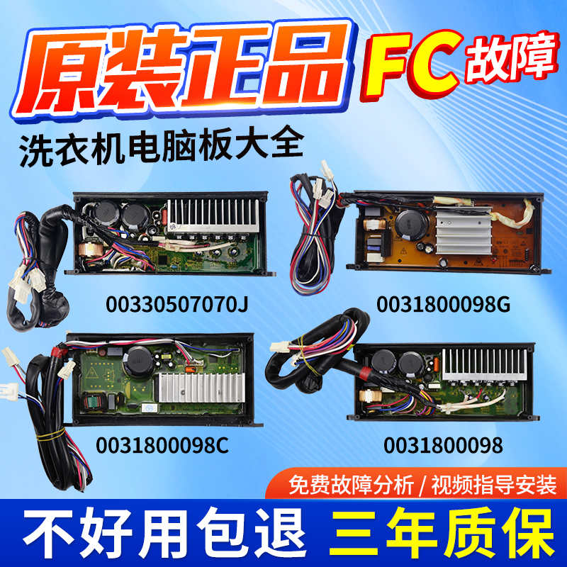 海尔洗衣机驱动板显示FC/F7故障