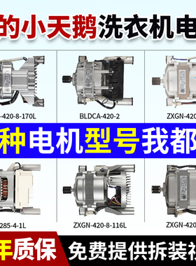 原装美的小天鹅滚筒洗衣机电机ZXGN-420-8-170L变频马达配件大全