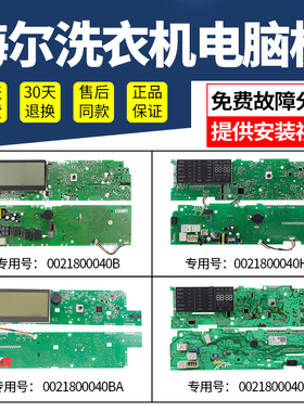 海尔滚筒洗衣机电脑板0021800040B/EA/G/J/L/W/Y/C/E/BE/H显示板
