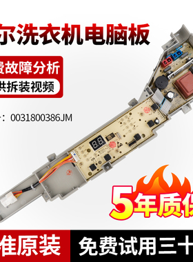 0031800386JM海尔晶熙洗衣机电脑板EB100M30Pro1/EB90M30Max1主板