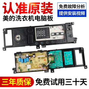 美的洗衣机电脑板MD100-1451WDY-G21G/MD100A5主板17138100023448