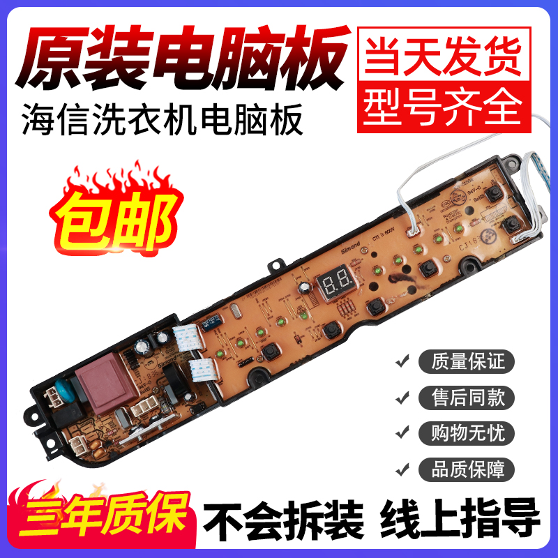 海信洗衣机电脑板当日下单有优惠