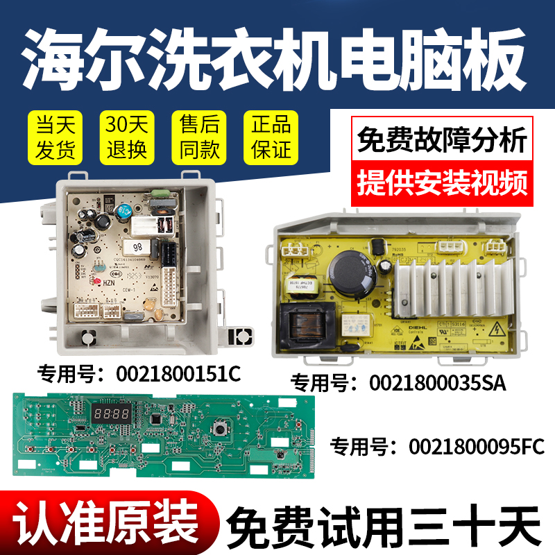 海尔洗衣机电脑板当日下单有优惠