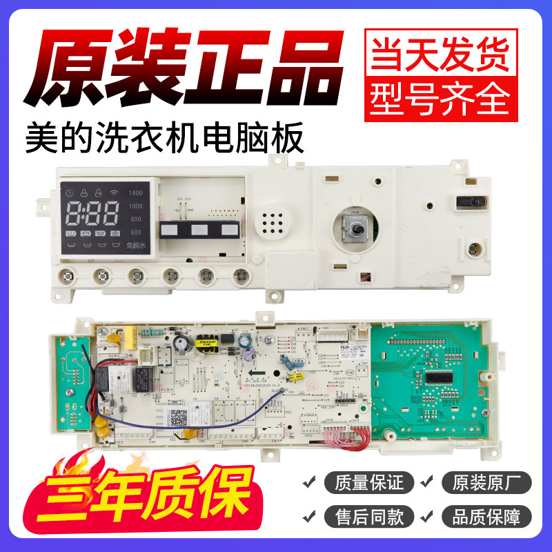 原装美的滚筒洗衣机电脑板MG70-14521DS显示主控板17138100010864