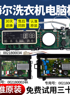 0021800024A卡萨帝海尔洗衣机电脑板XQGH80-HB1466主板驱动变频板